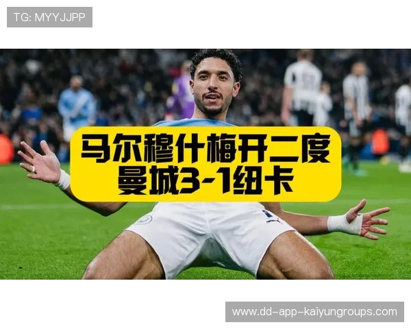 曼城3-1淘汰纽卡斯尔，决赛与阿森纳展开冠军之争